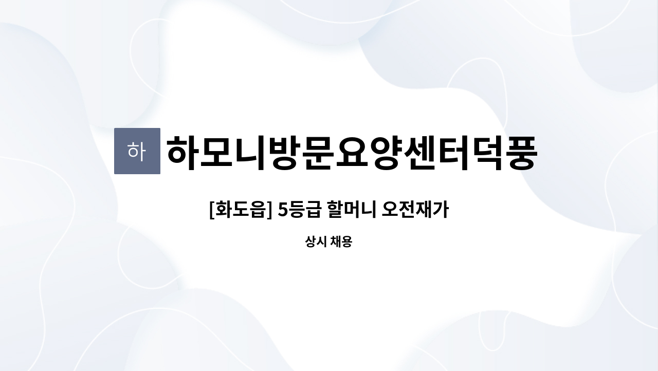 하모니방문요양센터덕풍점 - [화도읍] 5등급 할머니 오전재가 : 채용 메인 사진 (더팀스 제공)