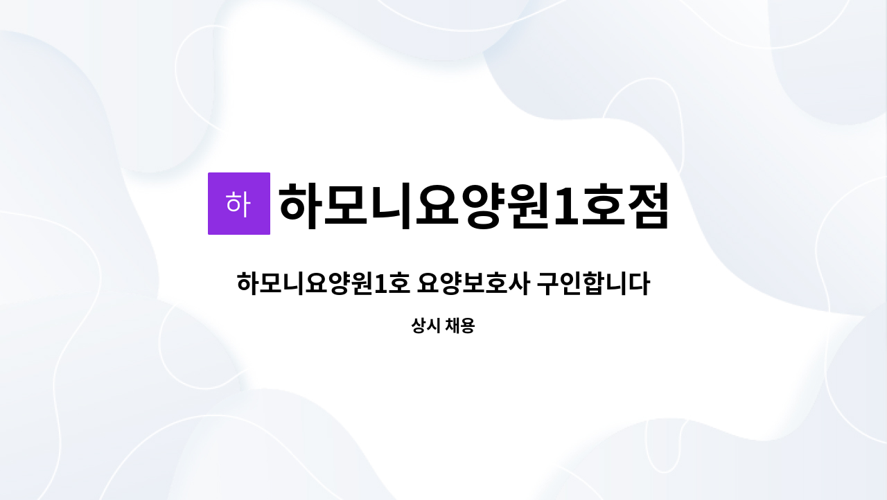 하모니요양원1호점 - 하모니요양원1호 요양보호사 구인합니다.(퐁당당) : 채용 메인 사진 (더팀스 제공)