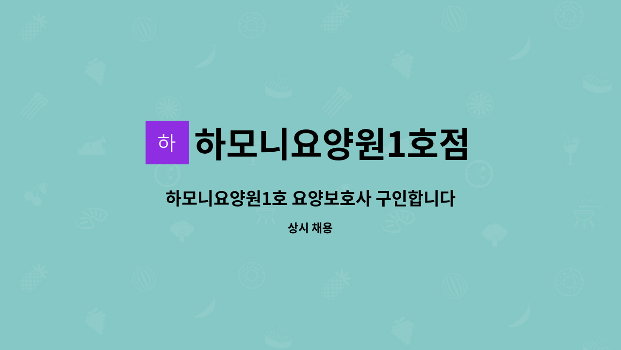 하모니요양원1호점 - 하모니요양원1호 요양보호사 구인합니다. : 채용 메인 사진 (더팀스 제공)