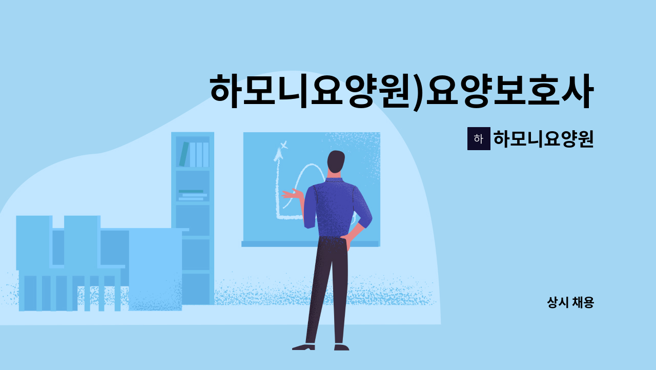 하모니요양원 - 하모니요양원)요양보호사 채용(주주야야비비) : 채용 메인 사진 (더팀스 제공)