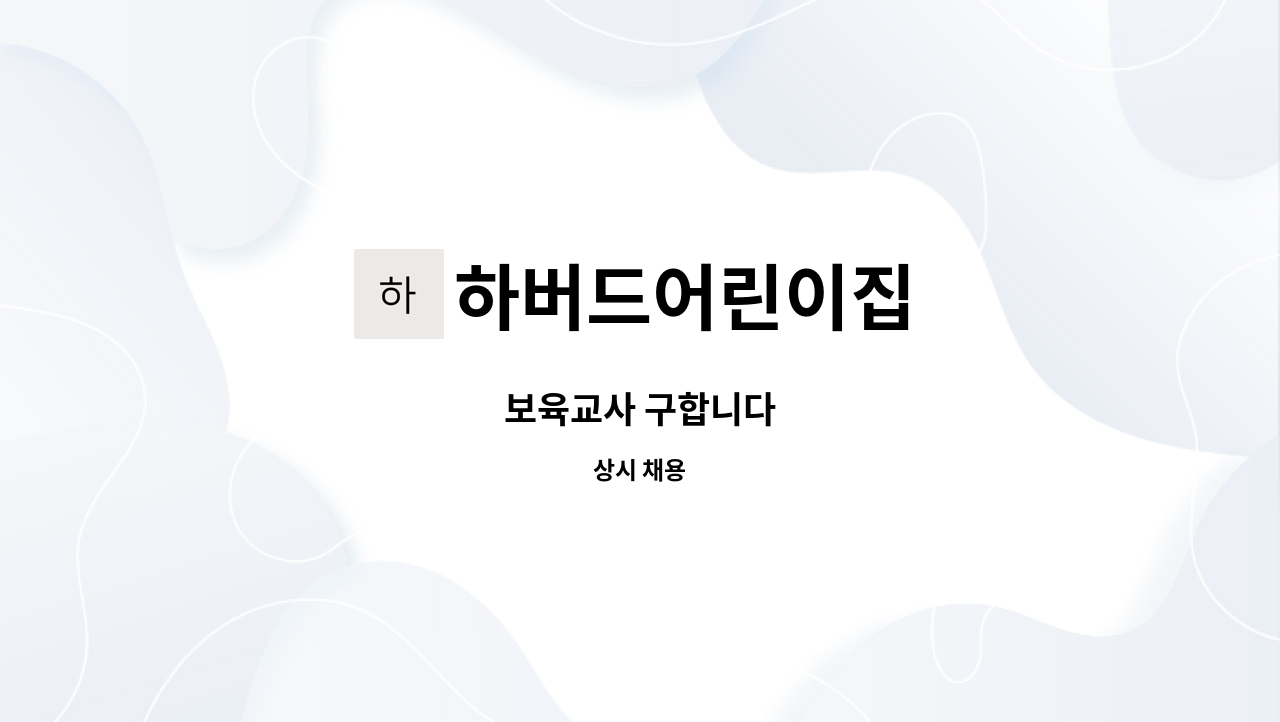 하버드어린이집 - 보육교사 구합니다 : 채용 메인 사진 (더팀스 제공)