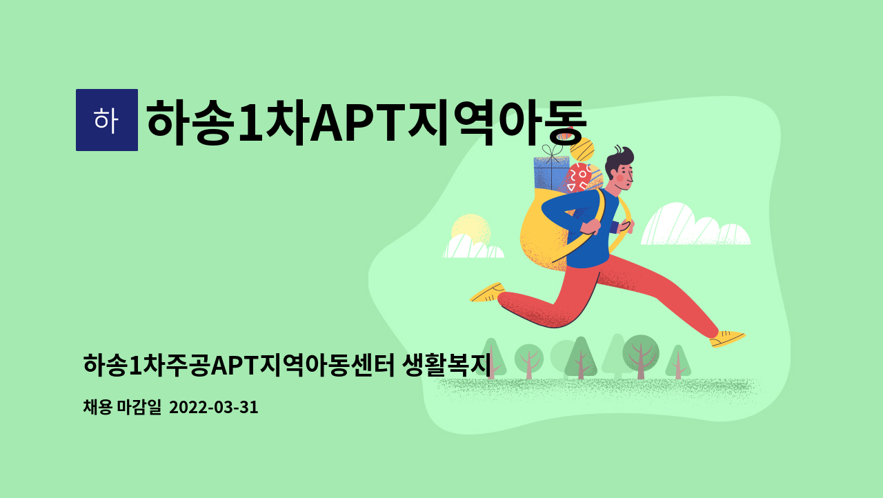 하송1차APT지역아동센터 - 하송1차주공APT지역아동센터 생활복지사 채용공고[경력1년이상] : 채용 메인 사진 (더팀스 제공)