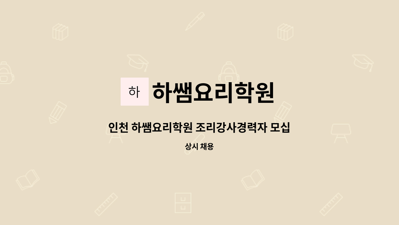 하쌤요리학원 - 인천 하쌤요리학원 조리강사경력자 모십니다. : 채용 메인 사진 (더팀스 제공)