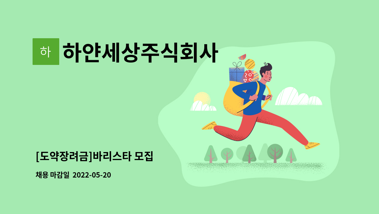 하얀세상주식회사 - [도약장려금]바리스타 모집 : 채용 메인 사진 (더팀스 제공)