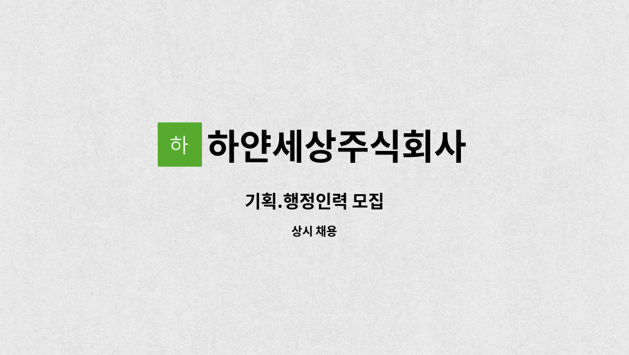 하얀세상주식회사 - 기획.행정인력 모집 : 채용 메인 사진 (더팀스 제공)