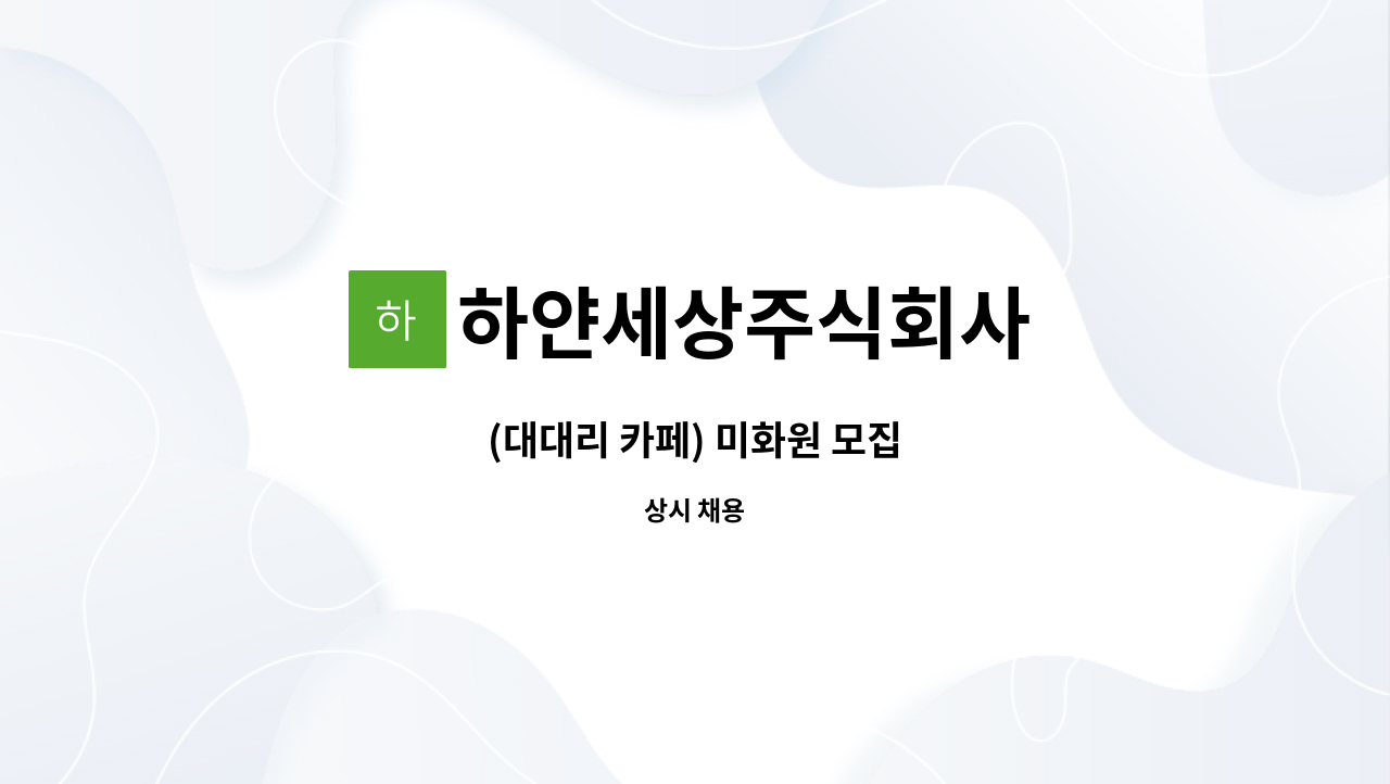 하얀세상주식회사 - (대대리 카페) 미화원 모집 : 채용 메인 사진 (더팀스 제공)