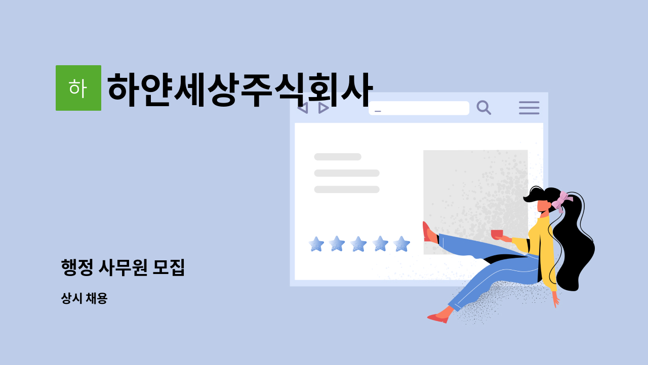 하얀세상주식회사 - 행정 사무원 모집 : 채용 메인 사진 (더팀스 제공)