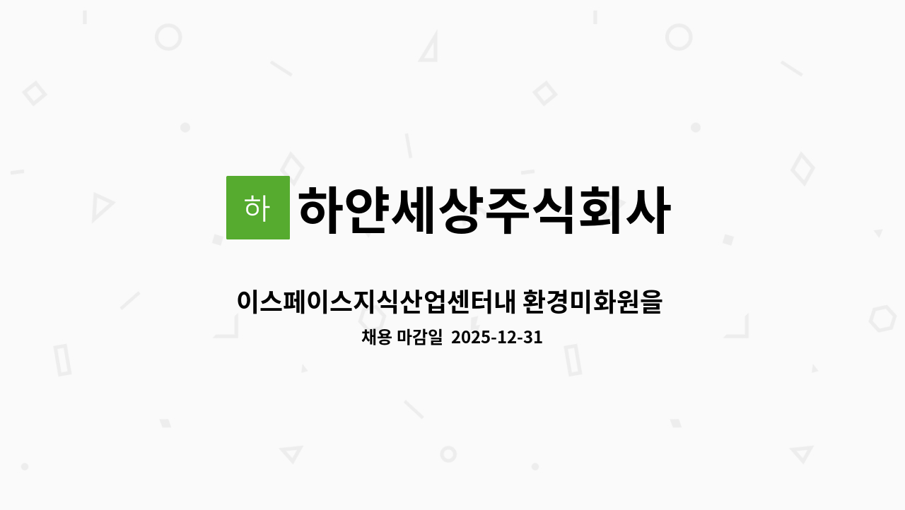 하얀세상주식회사 - 이스페이스지식산업센터내 환경미화원을 모집합니다. : 채용 메인 사진 (더팀스 제공)