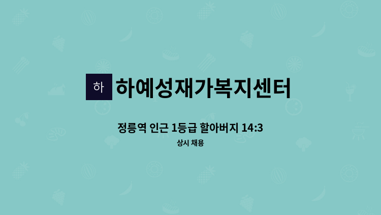 하예성재가복지센터 - 정릉역 인근 1등급 할아버지 14:30~17:30(뒤로 1시간정도 조절가능) 주5일/재가요양 구인 : 채용 메인 사진 (더팀스 제공)