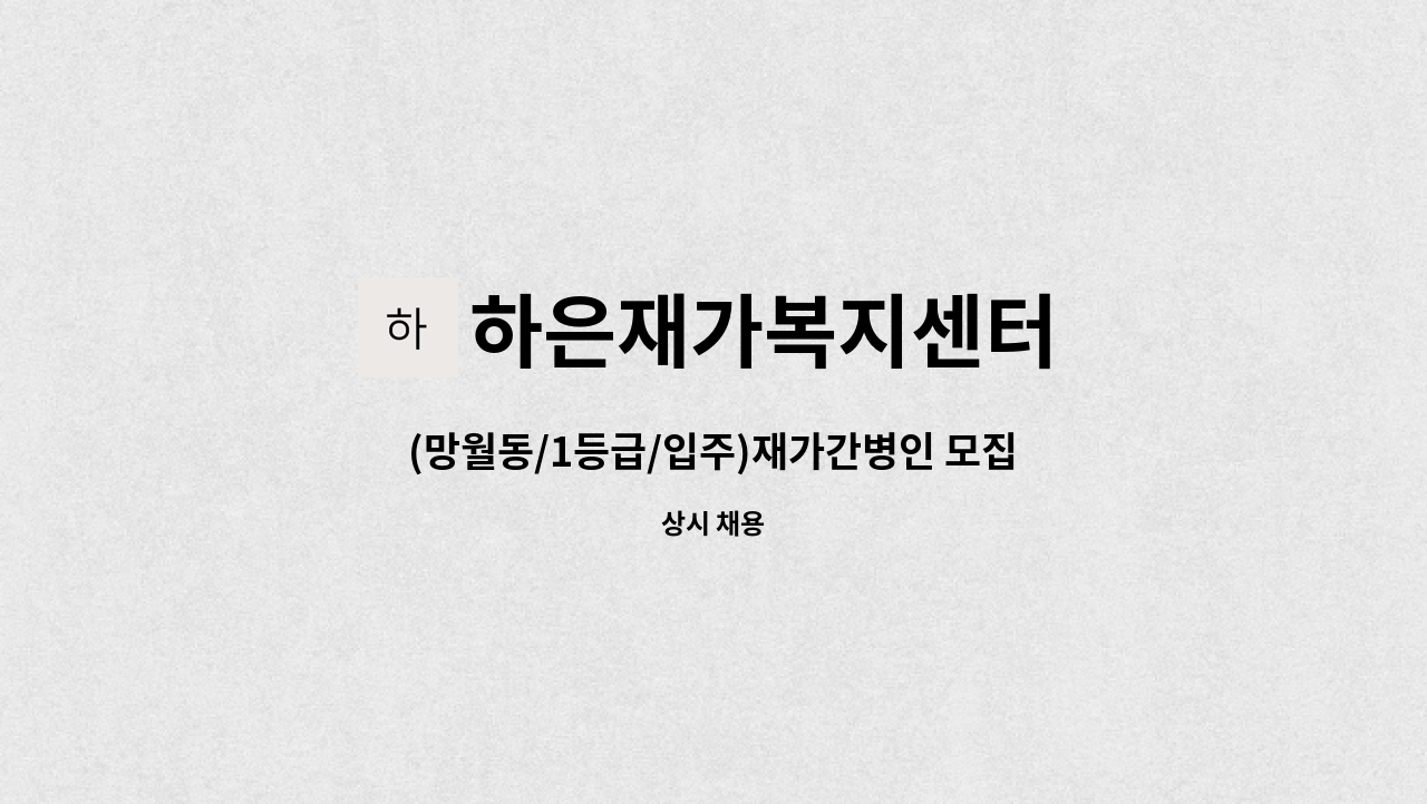 하은재가복지센터 - (망월동/1등급/입주)재가간병인 모집 : 채용 메인 사진 (더팀스 제공)