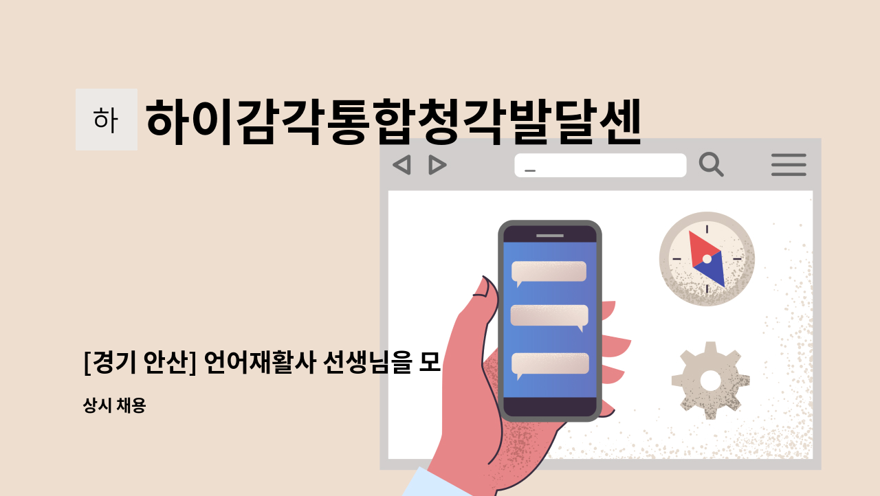 하이감각통합청각발달센터&히어보청기 - [경기 안산] 언어재활사 선생님을 모집합니다. : 채용 메인 사진 (더팀스 제공)