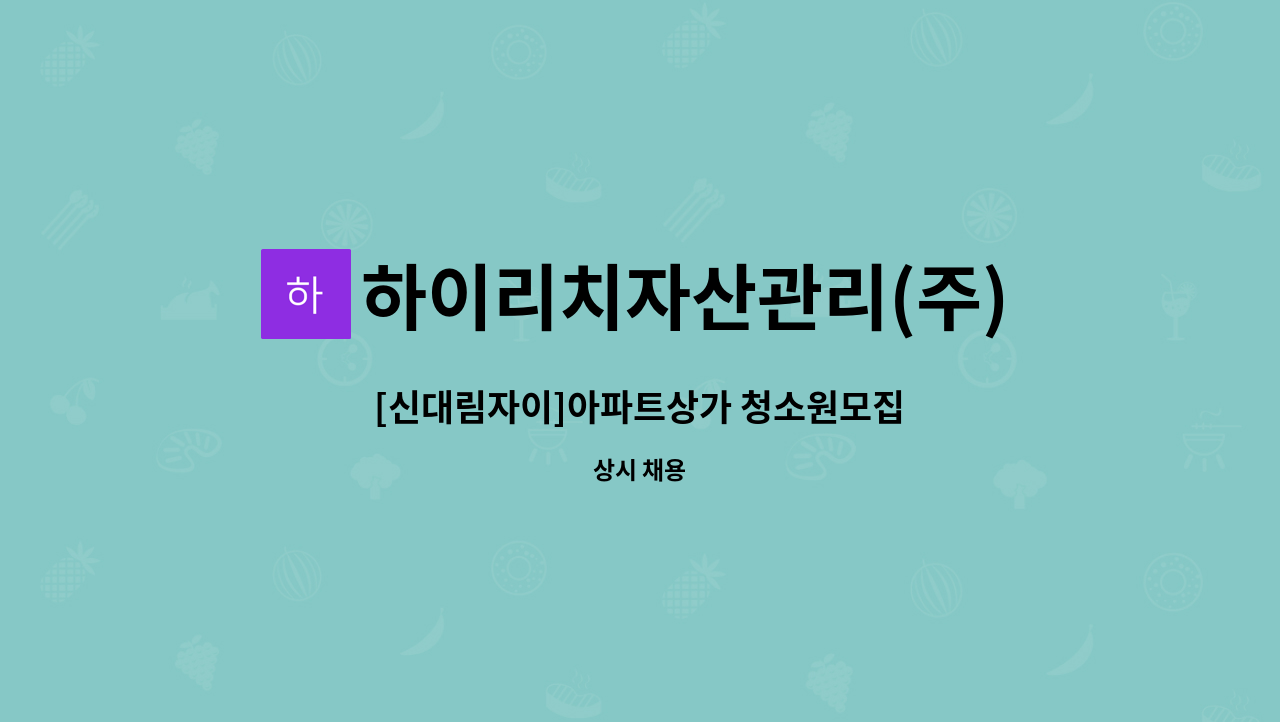 하이리치자산관리(주) - [신대림자이]아파트상가 청소원모집 : 채용 메인 사진 (더팀스 제공)