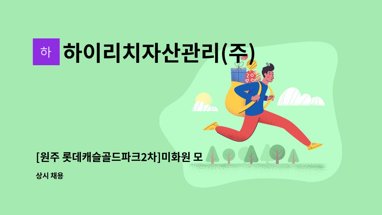 하이리치자산관리(주) - [원주 롯데캐슬골드파크2차]미화원 모집 : 채용 메인 사진 (더팀스 제공)