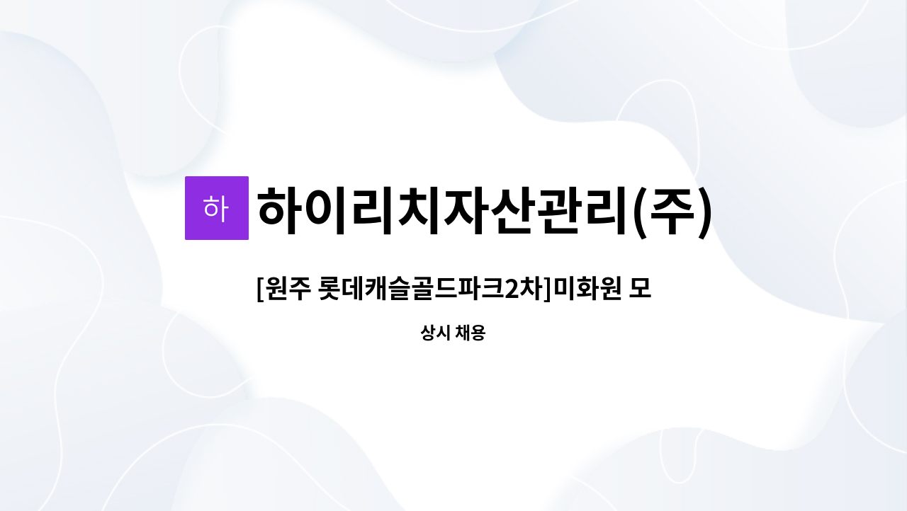 하이리치자산관리(주) - [원주 롯데캐슬골드파크2차]미화원 모집 : 채용 메인 사진 (더팀스 제공)