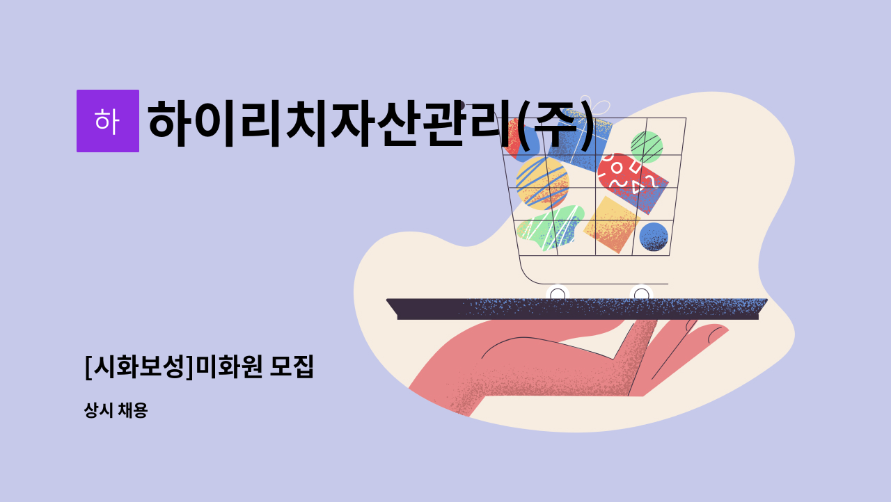 하이리치자산관리(주) - [시화보성]미화원 모집 : 채용 메인 사진 (더팀스 제공)