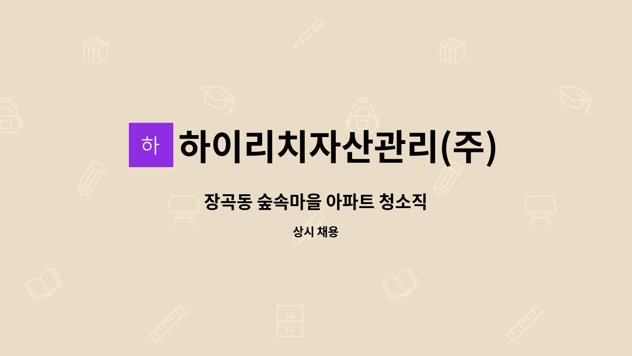 하이리치자산관리(주) - 장곡동 숲속마을 아파트 청소직 : 채용 메인 사진 (더팀스 제공)