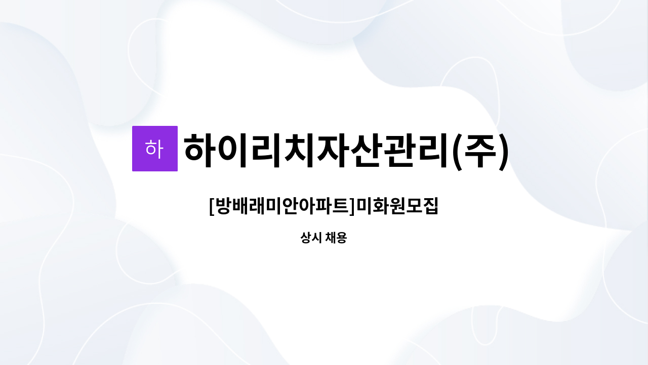 하이리치자산관리(주) - [방배래미안아파트]미화원모집 : 채용 메인 사진 (더팀스 제공)