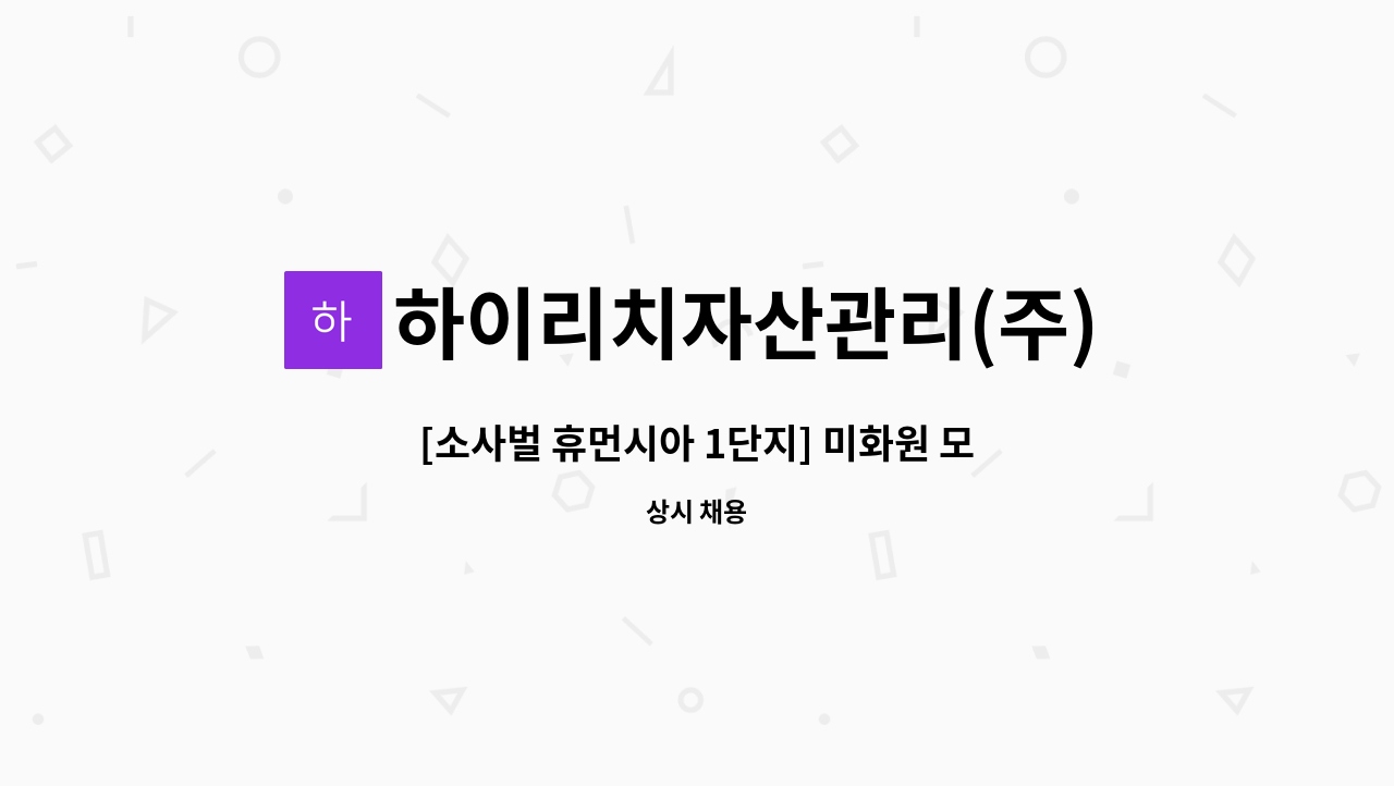 하이리치자산관리(주) - [소사벌 휴먼시아 1단지] 미화원 모집 : 채용 메인 사진 (더팀스 제공)