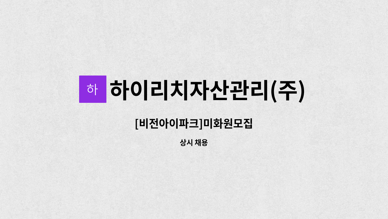 하이리치자산관리(주) - [비전아이파크]미화원모집 : 채용 메인 사진 (더팀스 제공)