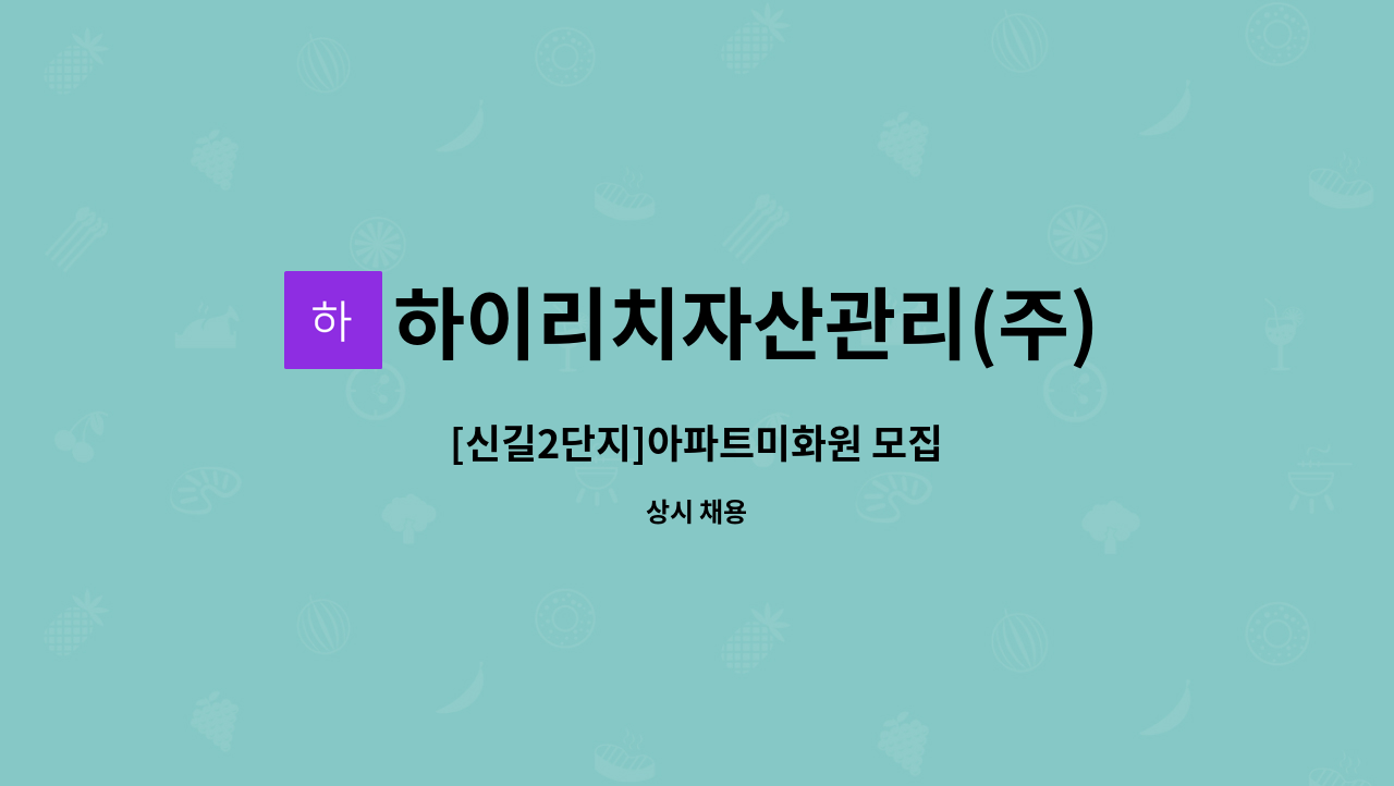 하이리치자산관리(주) - [신길2단지]아파트미화원 모집 : 채용 메인 사진 (더팀스 제공)