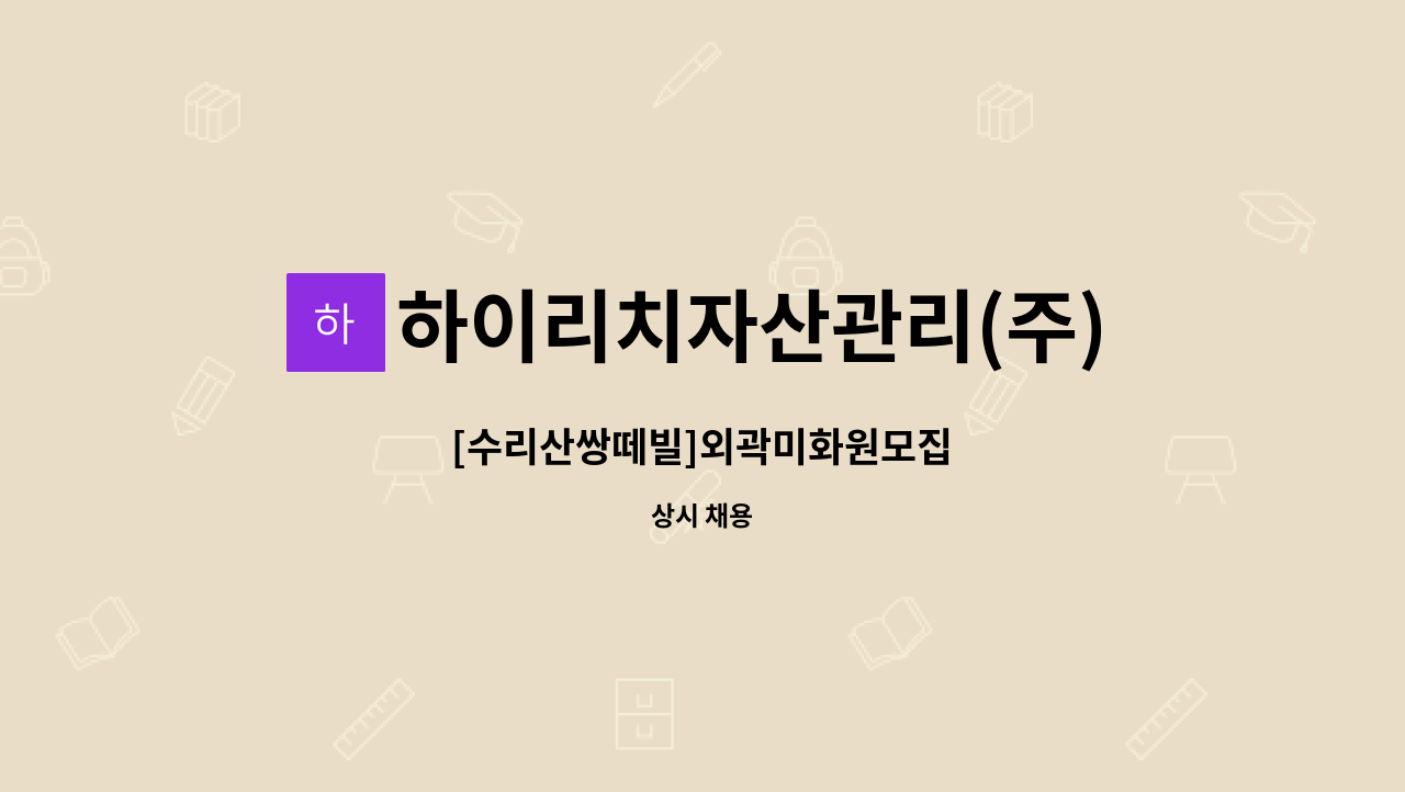 하이리치자산관리(주) - [수리산쌍떼빌]외곽미화원모집 : 채용 메인 사진 (더팀스 제공)