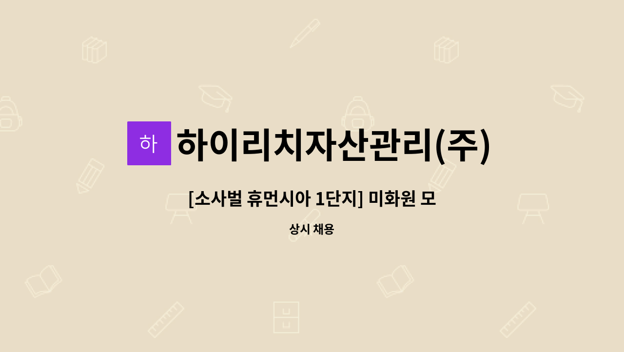 하이리치자산관리(주) - [소사벌 휴먼시아 1단지] 미화원 모집 : 채용 메인 사진 (더팀스 제공)