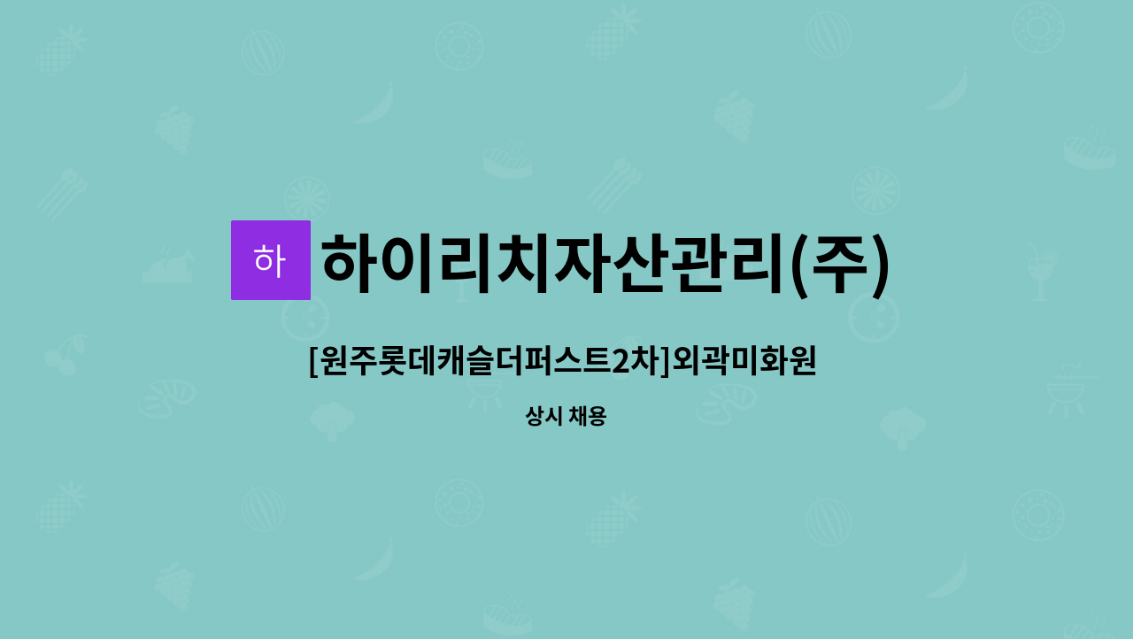 하이리치자산관리(주) - [원주롯데캐슬더퍼스트2차]외곽미화원 모집 : 채용 메인 사진 (더팀스 제공)