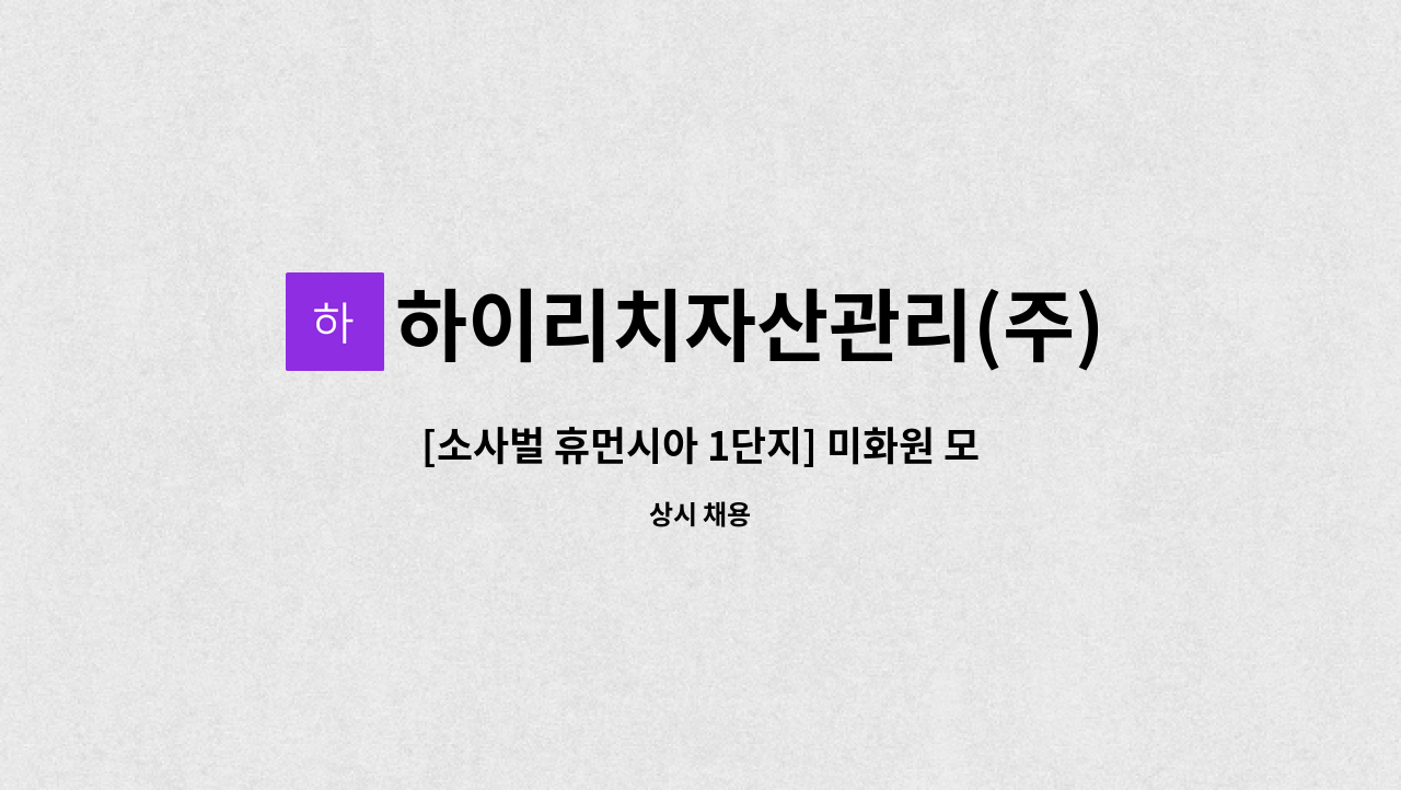 하이리치자산관리(주) - [소사벌 휴먼시아 1단지] 미화원 모집 : 채용 메인 사진 (더팀스 제공)