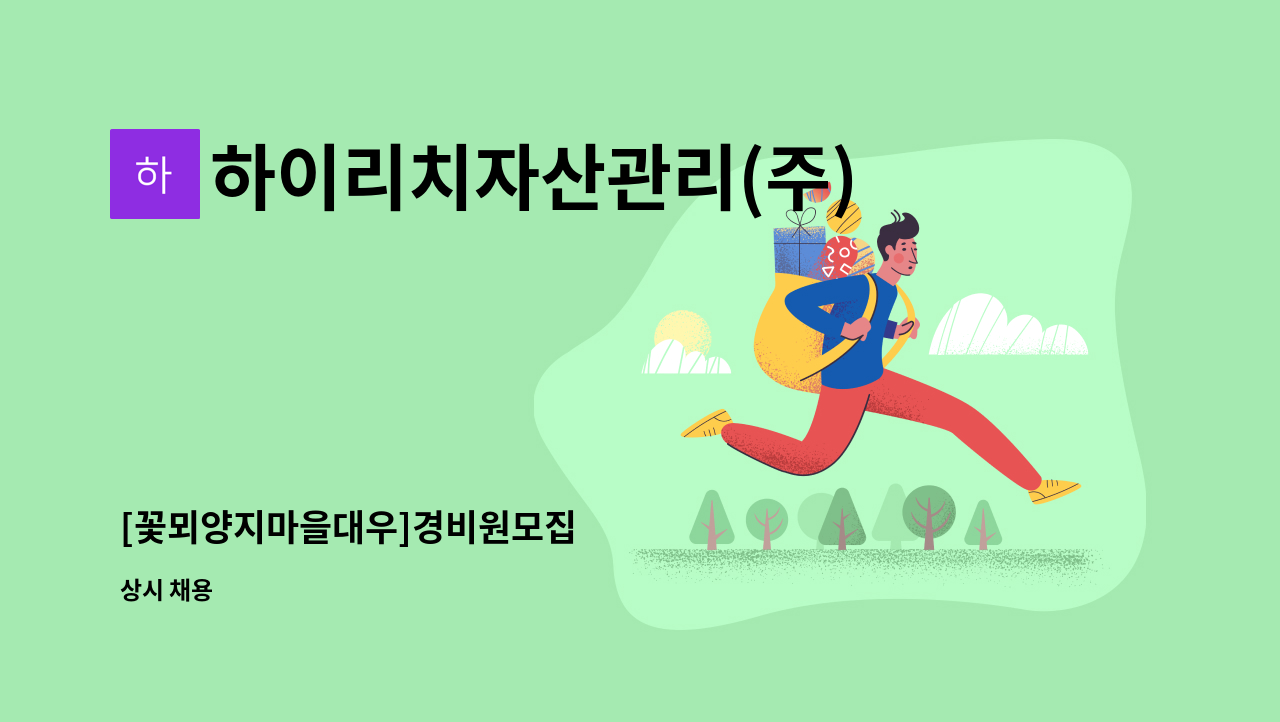 하이리치자산관리(주) - [꽃뫼양지마을대우]경비원모집 : 채용 메인 사진 (더팀스 제공)