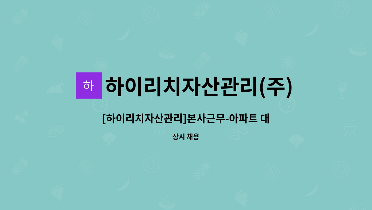 하이리치자산관리(주) - [하이리치자산관리]본사근무-아파트 대청소 인원구인 : 채용 메인 사진 (더팀스 제공)