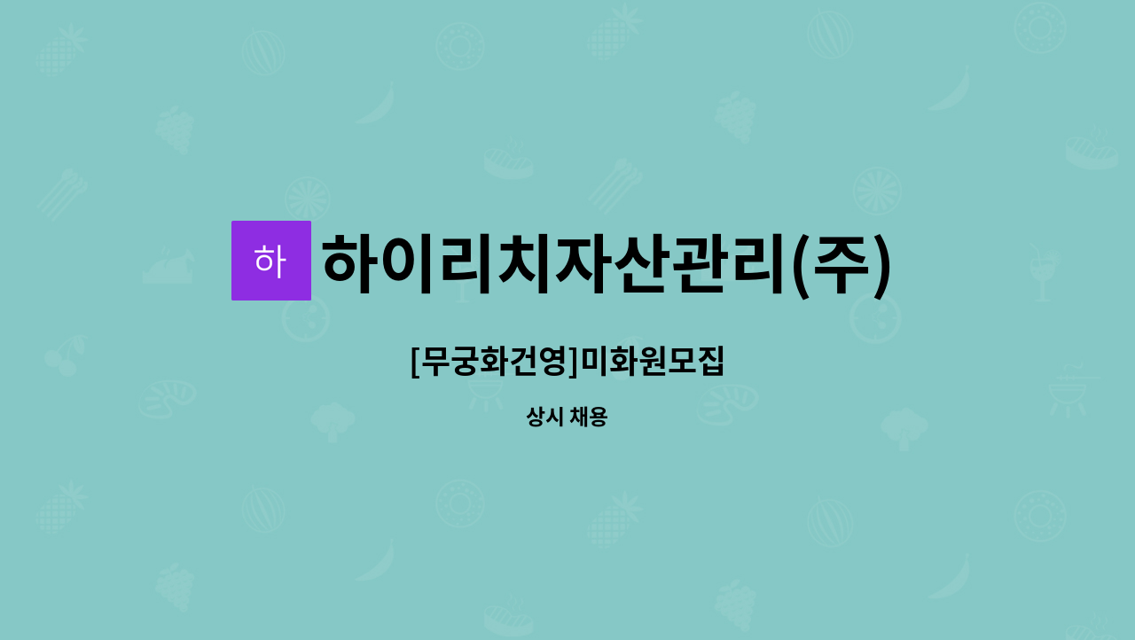 하이리치자산관리(주) - [무궁화건영]미화원모집 : 채용 메인 사진 (더팀스 제공)