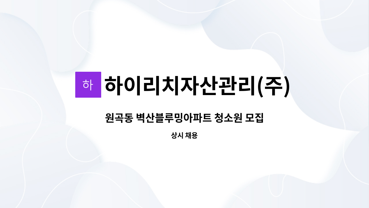 하이리치자산관리(주) - 원곡동 벽산블루밍아파트 청소원 모집 : 채용 메인 사진 (더팀스 제공)