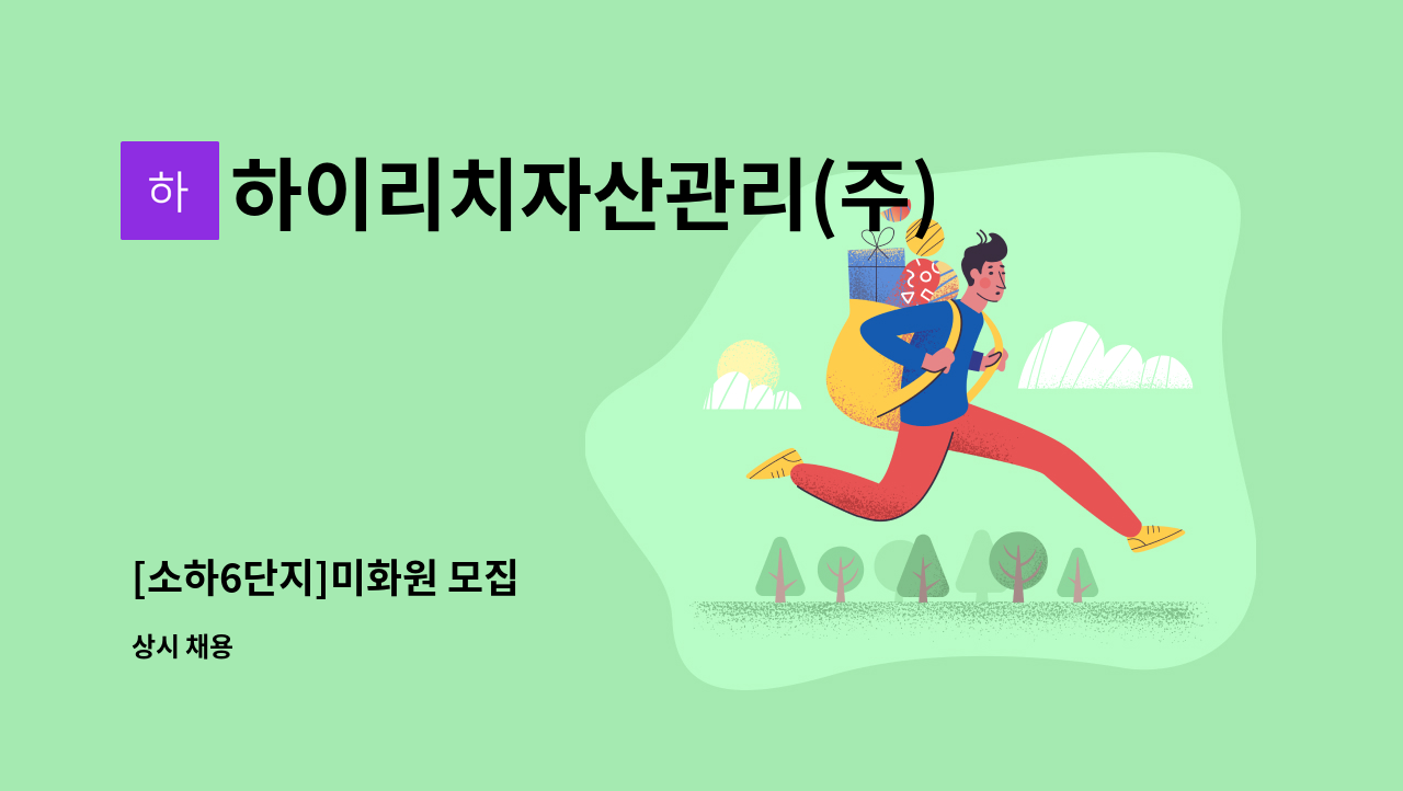 하이리치자산관리(주) - [소하6단지]미화원 모집 : 채용 메인 사진 (더팀스 제공)