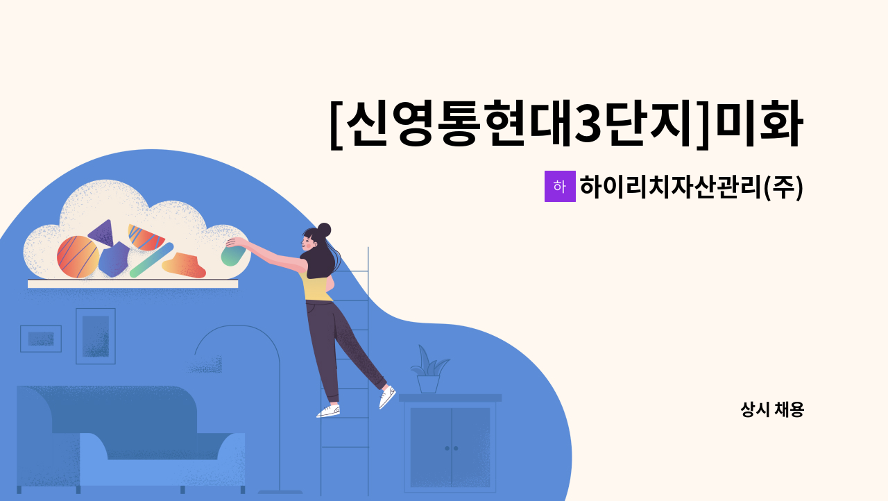 하이리치자산관리(주) - [신영통현대3단지]미화원모집 : 채용 메인 사진 (더팀스 제공)