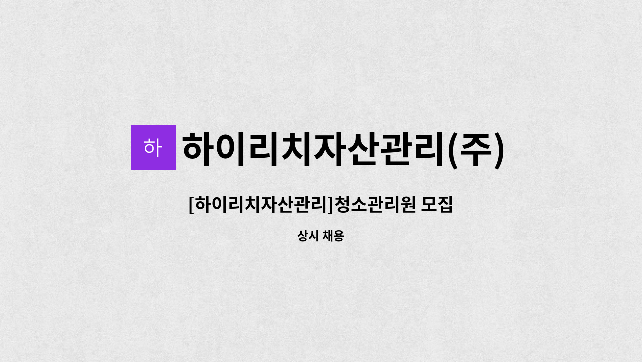 하이리치자산관리(주) - [하이리치자산관리]청소관리원 모집 : 채용 메인 사진 (더팀스 제공)