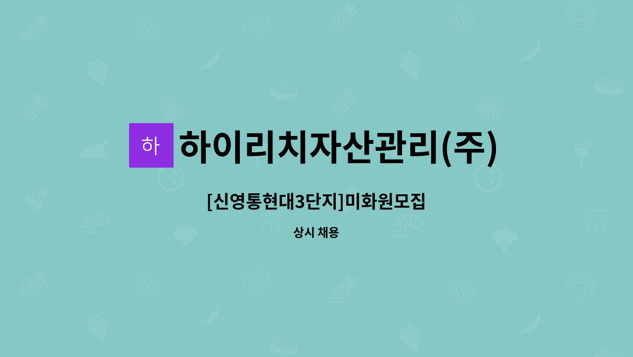 하이리치자산관리(주) - [신영통현대3단지]미화원모집 : 채용 메인 사진 (더팀스 제공)