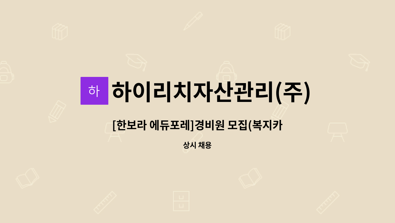 하이리치자산관리(주) - [한보라 에듀포레]경비원 모집(복지카드우대) : 채용 메인 사진 (더팀스 제공)