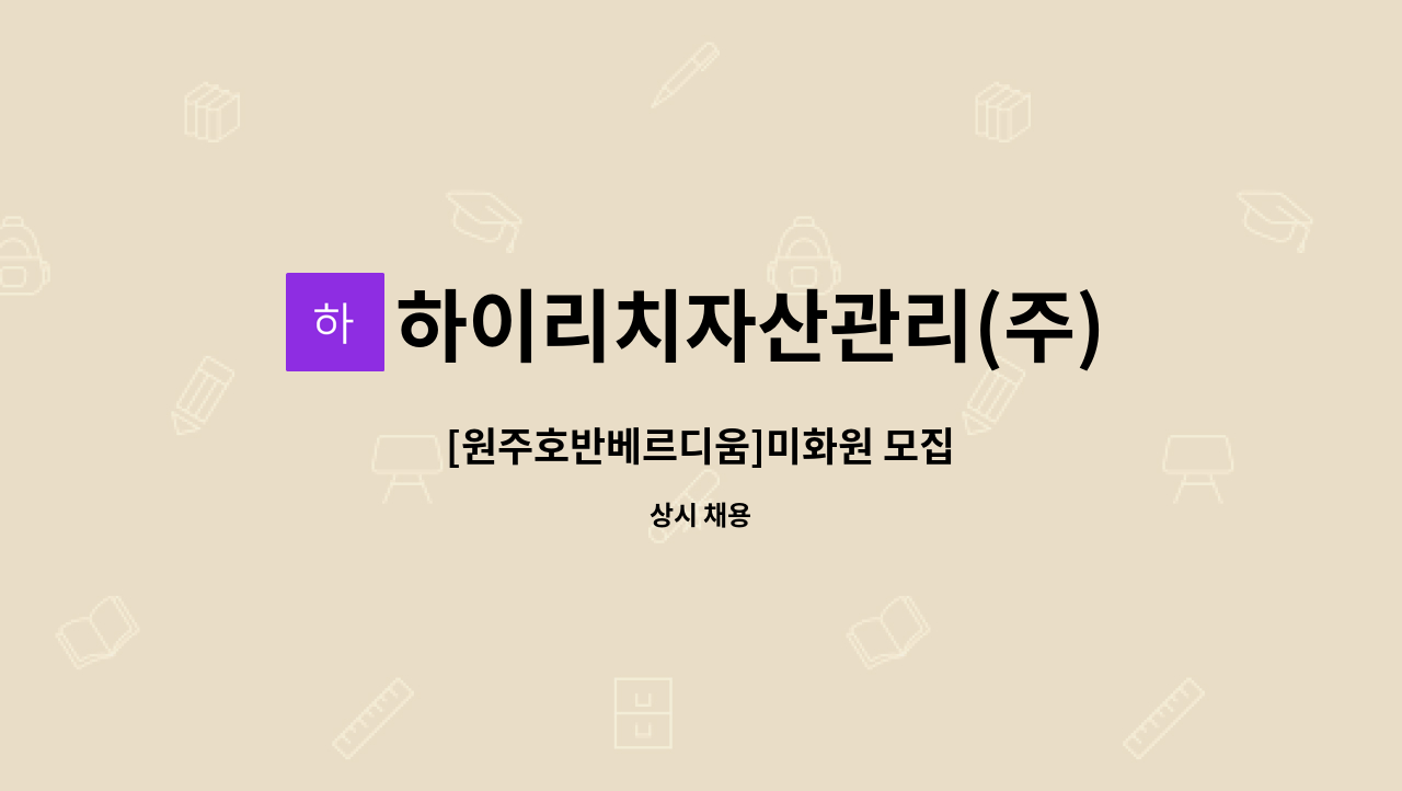 하이리치자산관리(주) - [원주호반베르디움]미화원 모집 : 채용 메인 사진 (더팀스 제공)