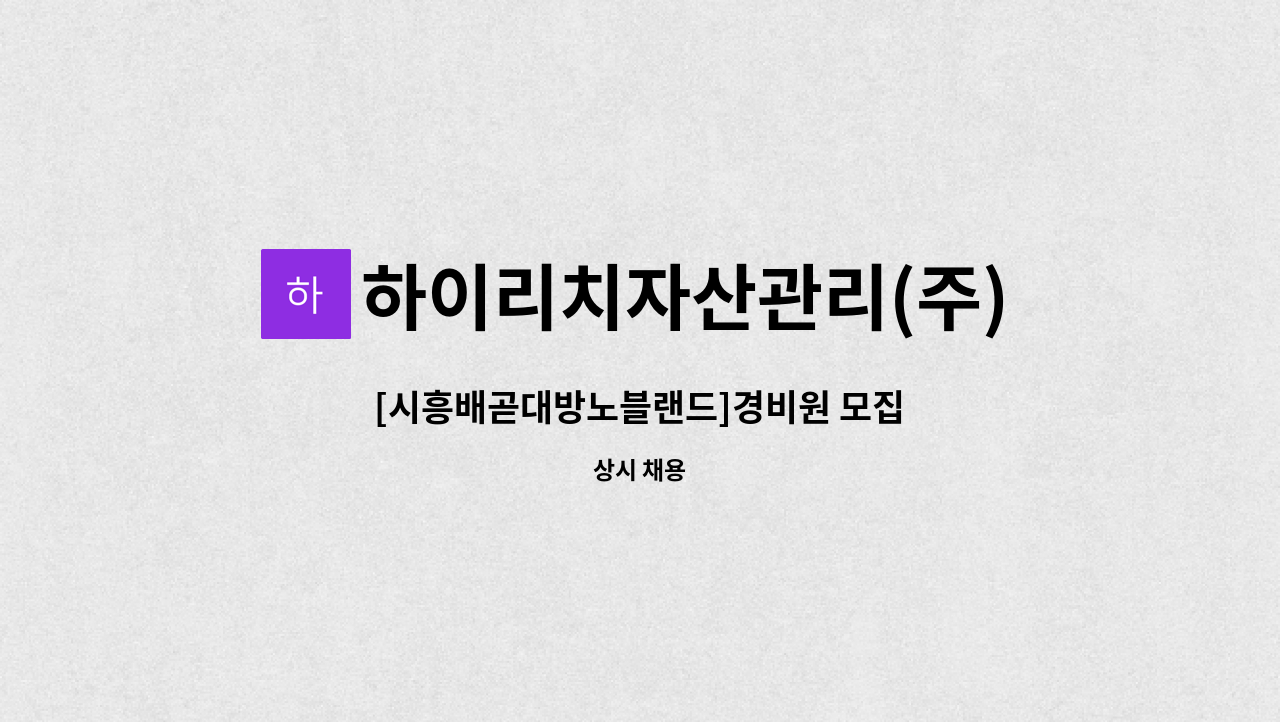 하이리치자산관리(주) - [시흥배곧대방노블랜드]경비원 모집 : 채용 메인 사진 (더팀스 제공)