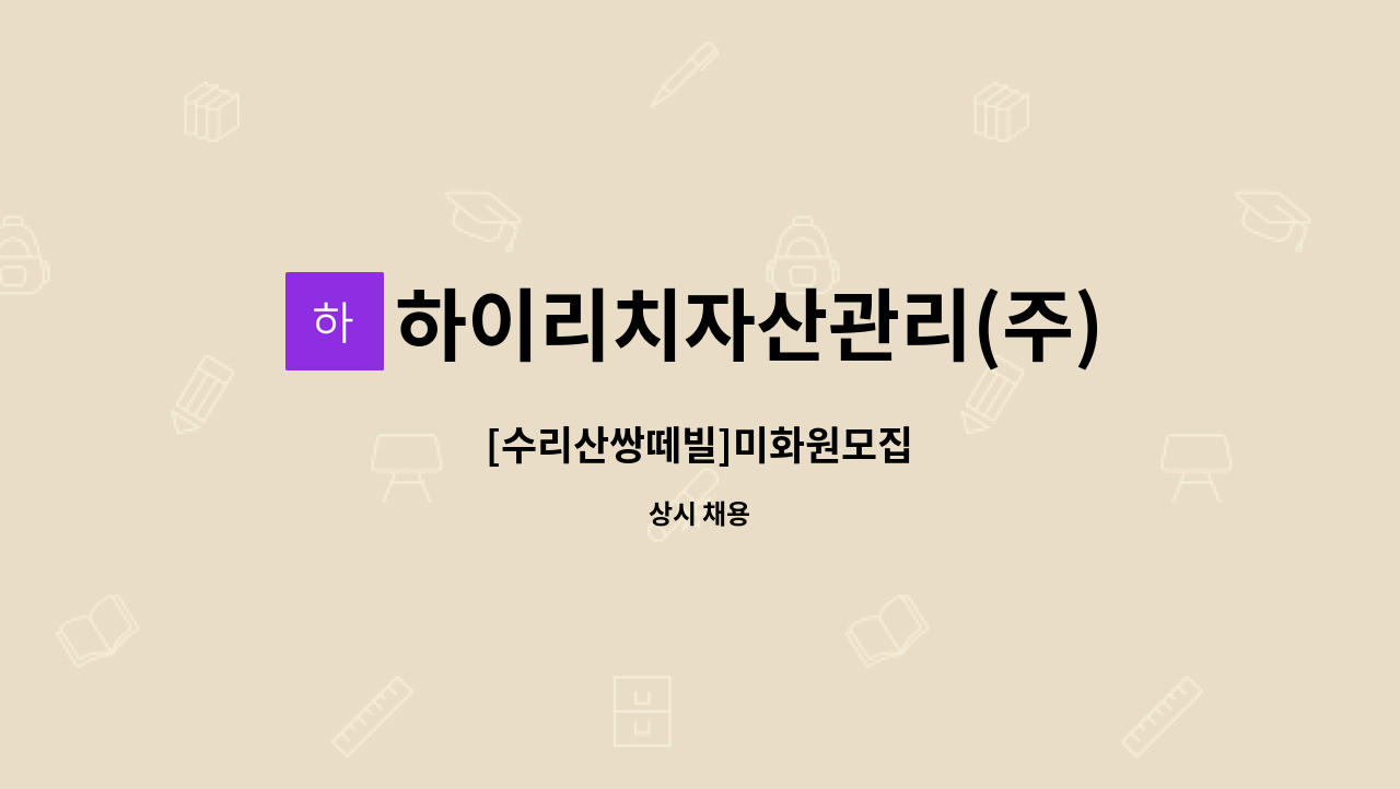 하이리치자산관리(주) - [수리산쌍떼빌]미화원모집 : 채용 메인 사진 (더팀스 제공)