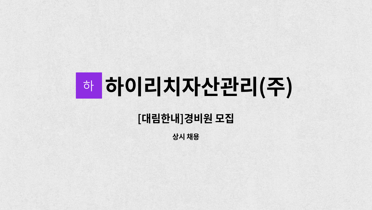 하이리치자산관리(주) - [대림한내]경비원 모집 : 채용 메인 사진 (더팀스 제공)