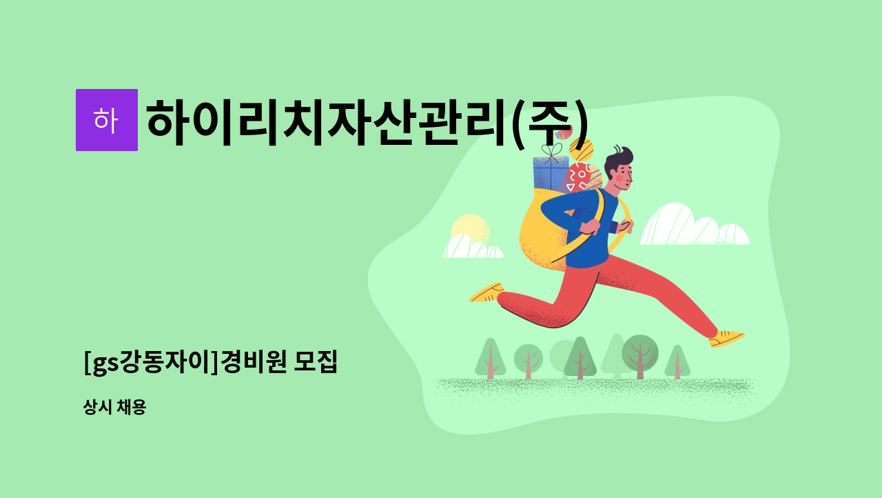 하이리치자산관리(주) - [gs강동자이]경비원 모집 : 채용 메인 사진 (더팀스 제공)