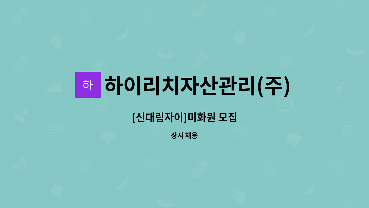 하이리치자산관리(주) - [신대림자이]미화원 모집 : 채용 메인 사진 (더팀스 제공)