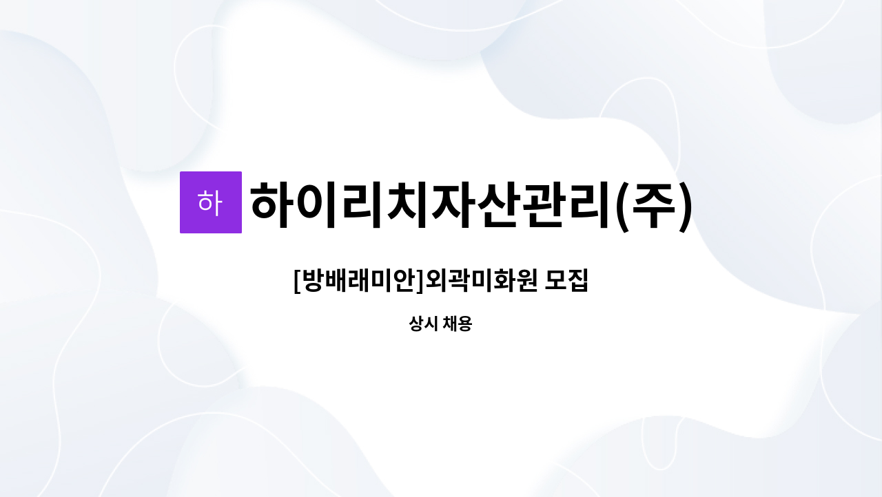 하이리치자산관리(주) - [방배래미안]외곽미화원 모집 : 채용 메인 사진 (더팀스 제공)