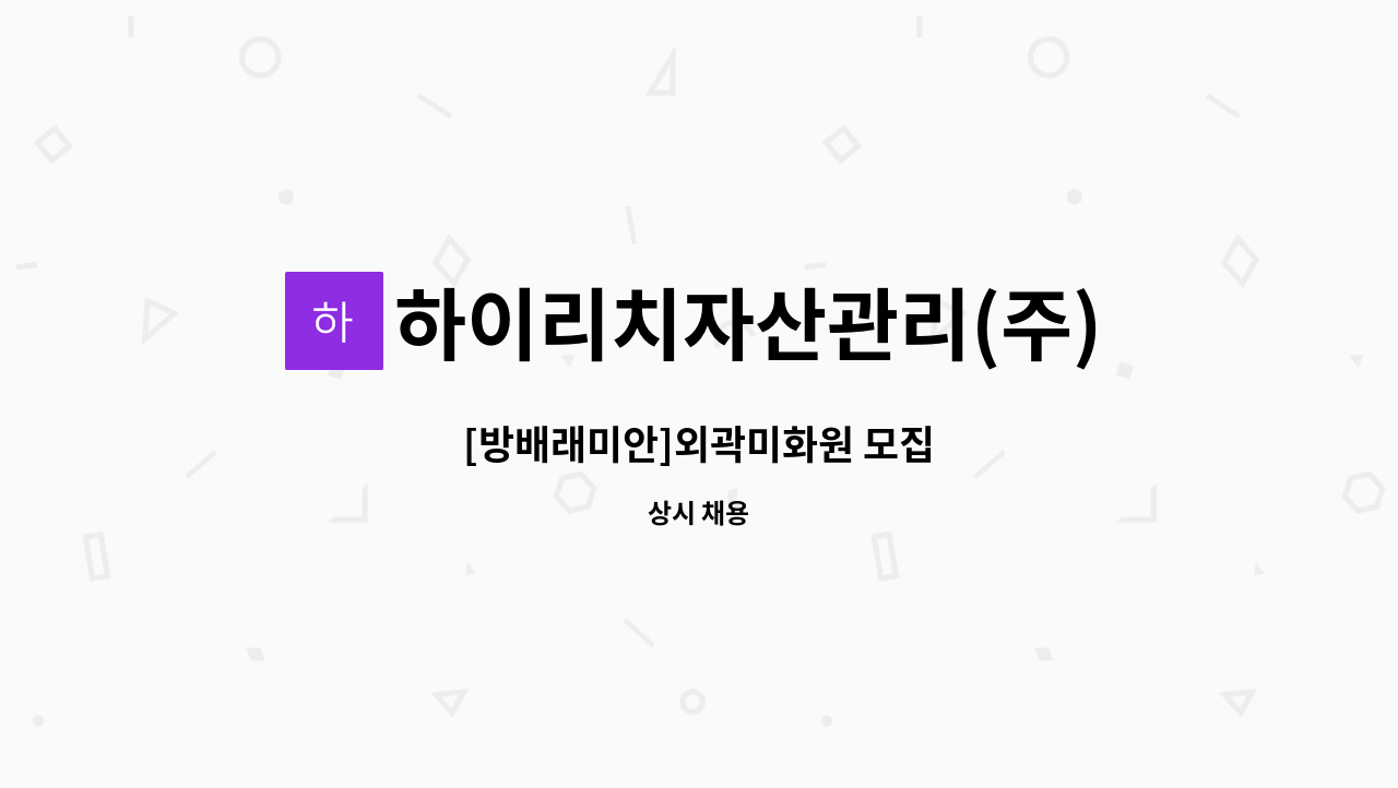 하이리치자산관리(주) - [방배래미안]외곽미화원 모집 : 채용 메인 사진 (더팀스 제공)