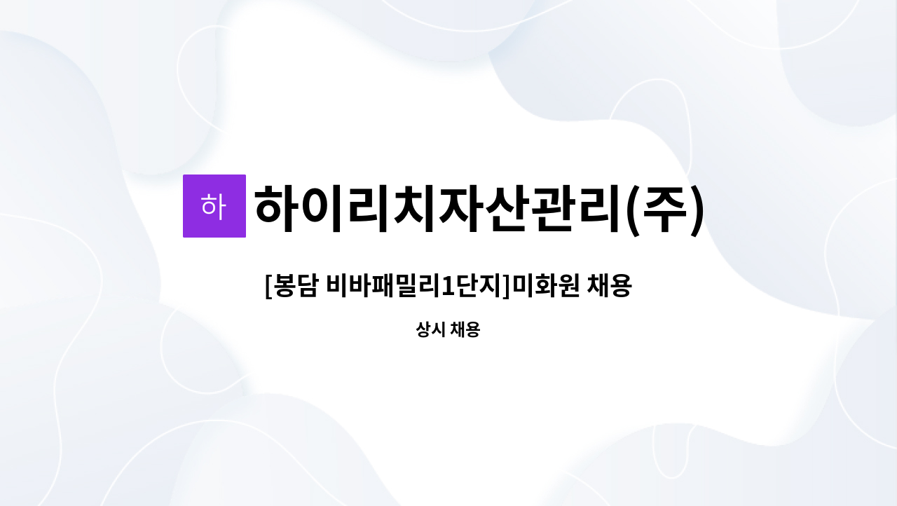 하이리치자산관리(주) - [봉담 비바패밀리1단지]미화원 채용 : 채용 메인 사진 (더팀스 제공)
