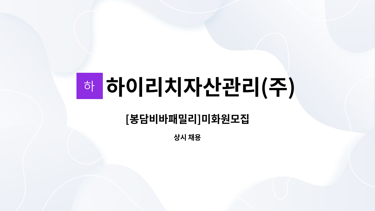 하이리치자산관리(주) - [봉담비바패밀리]미화원모집 : 채용 메인 사진 (더팀스 제공)