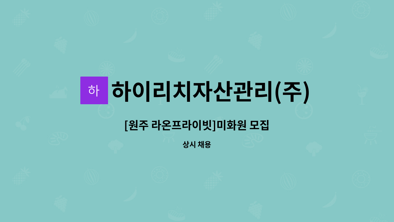 하이리치자산관리(주) - [원주 라온프라이빗]미화원 모집 : 채용 메인 사진 (더팀스 제공)