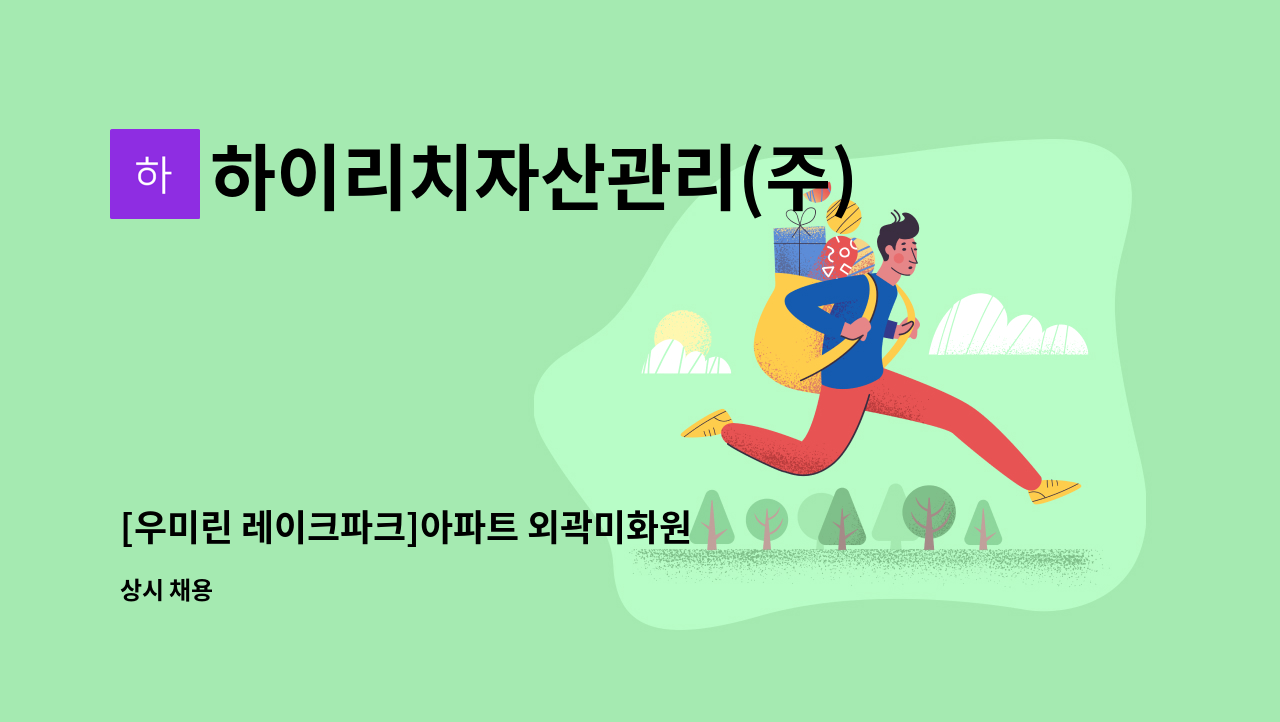 하이리치자산관리(주) - [우미린 레이크파크]아파트 외곽미화원모집 : 채용 메인 사진 (더팀스 제공)