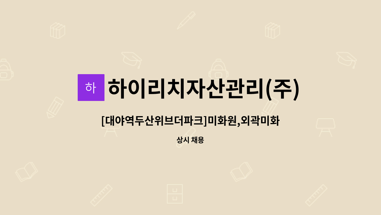 하이리치자산관리(주) - [대야역두산위브더파크]미화원,외곽미화원 모집 : 채용 메인 사진 (더팀스 제공)